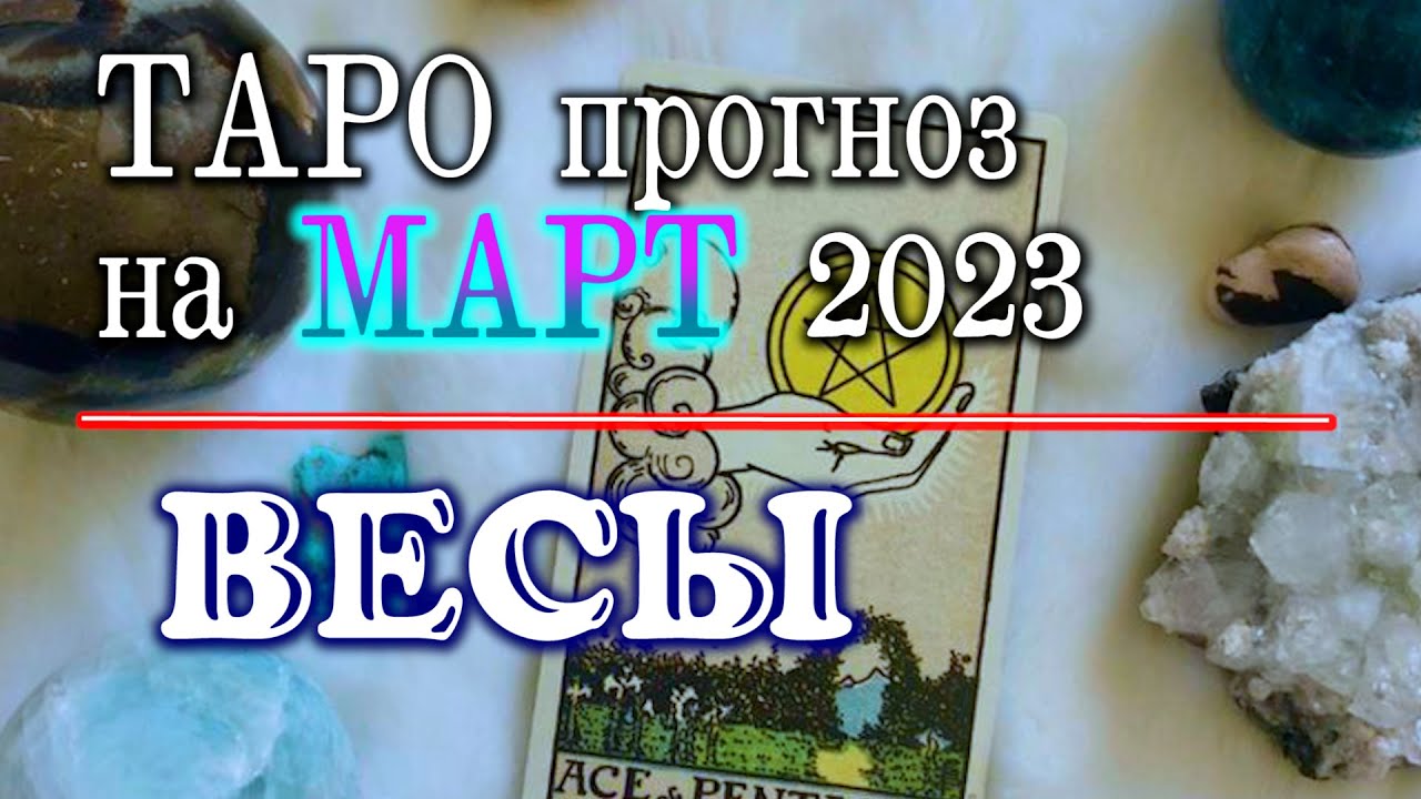 таро весы 2023 год прогноз. 2023 год стихия года. таро весы 2023 год прогноз. таро весы 2023 год прогноз. таро-alina.