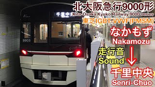 [全区間走行音 Train sound]北大阪急行9000形 御堂筋線 (東芝PMSM)    Kita-Osaka Kyuko 9000 series  Midosuji Line