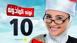 مسلسل نونة المأذونة للنجمة حنان ترك - الحلقة العاشرة - Nona Elma2zona Series Episode Ep 10