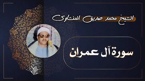 3 سورة آل عمران | الشيخ محمد صديق المنشاوي