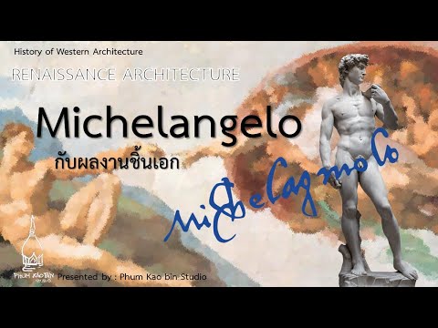 มิเคลันเจโล Michelangelo กับผลงานชิ้นเอก