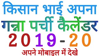 गन्ना पर्ची कैलेंडर 2020 21 screenshot 4