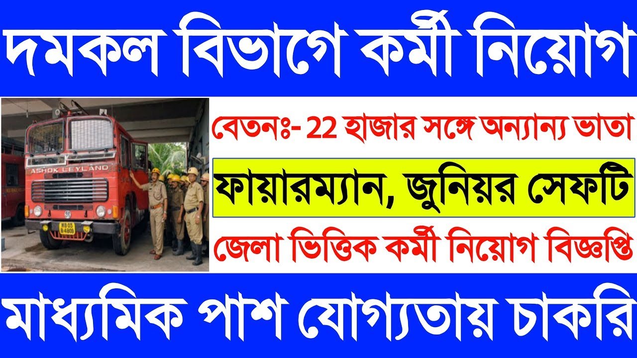 Fireman new vacancy 2024 fireman new recruitment 2024 wbpsc Fireman govt job vacancy