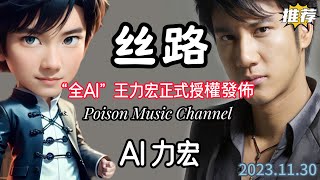 AI 力宏《絲路》爱上了你之后我开始领悟 陪你走了一段最唯美的国度  #新歌 #新歌更新 #ai力宏 #王力宏
