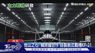 台計畫自製第五代戰機?! 專家籲務實:可借鏡韓自製KF21十點不一樣20220324