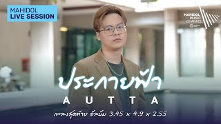 ประกายฟ้า - AUTTA เพลงสุดท้าย อัลบัม 3.45 x 4.9 x 2.55 | Mahidol Live Session