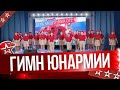 «Гимн ЮНАРМИИ» в исполнении детского хора (премьера 2024)
