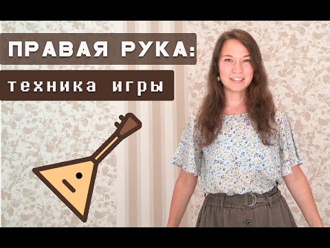 Как играть на