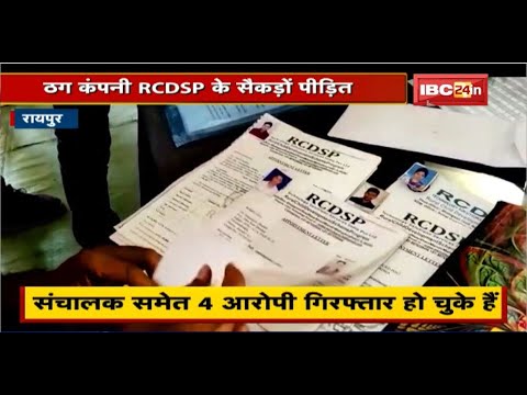 ठग कंपनी RCDSP के सैकड़ों पीड़ित। रोज हो रहे नए-नए खुलासे। संचालक समेत 4 आरोपी Arrest हो चुके हैं