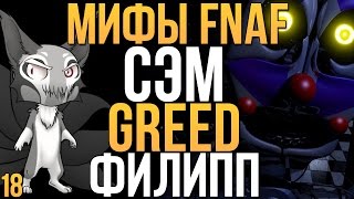 МИФЫ FNAF - СЭМ, GREED, ФИЛИПП (3 МИФА #18)