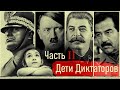 Дети диктаторов   часть 2   финальная