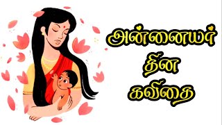 🤰Mothers day kavithai tamil | அன்னையர் தினம் கவிதை | Mothers Day கவிதை | amma kavithai | அம்மா கவிதை screenshot 3