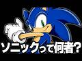 【ソニックキャラクター解説】ソニック編　世界的キャラクターとなった音速のハリネズミ！初心者向けに徹底解説！