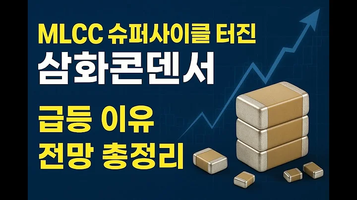“삼화콘덴서 31,650원! MLCC 슈퍼사이클 투자포인트 총정리” #주식초보 #주식 #투자 #재테크 #주식분석