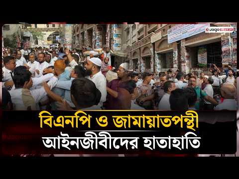 মেজর আখতারুজ্জামানের জামিন ঘিরে বিএনপি ও জামায়াতপন্থী আইনজীবীদের হা/তা/হা/তি | Court | Jago News