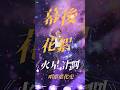 從不太會唱歌，到站上小巨蛋公演