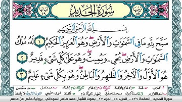 سورة الحديد مكتوبة احمد طاهر السوداني Surah Al Hadid  برواية حفص عن عاصم