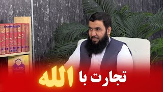 بیایید با الله تجارت کنیم! Биёед бо Аллоҳ тиҷорат кунем