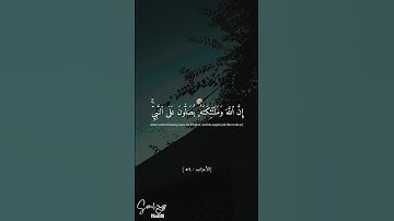 إِنَّ ٱللَّهَ وَمَلَٰٓئِكَتَهُۥ يُصَلُّونَ عَلَى ٱلنَّبِيِّۚ - سورة الأحزاب ،للشيخ علي جابر #quran