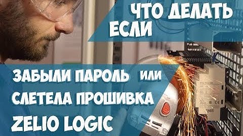 Якщо забули пароль або злетіла прошивка реле Zelio Logic