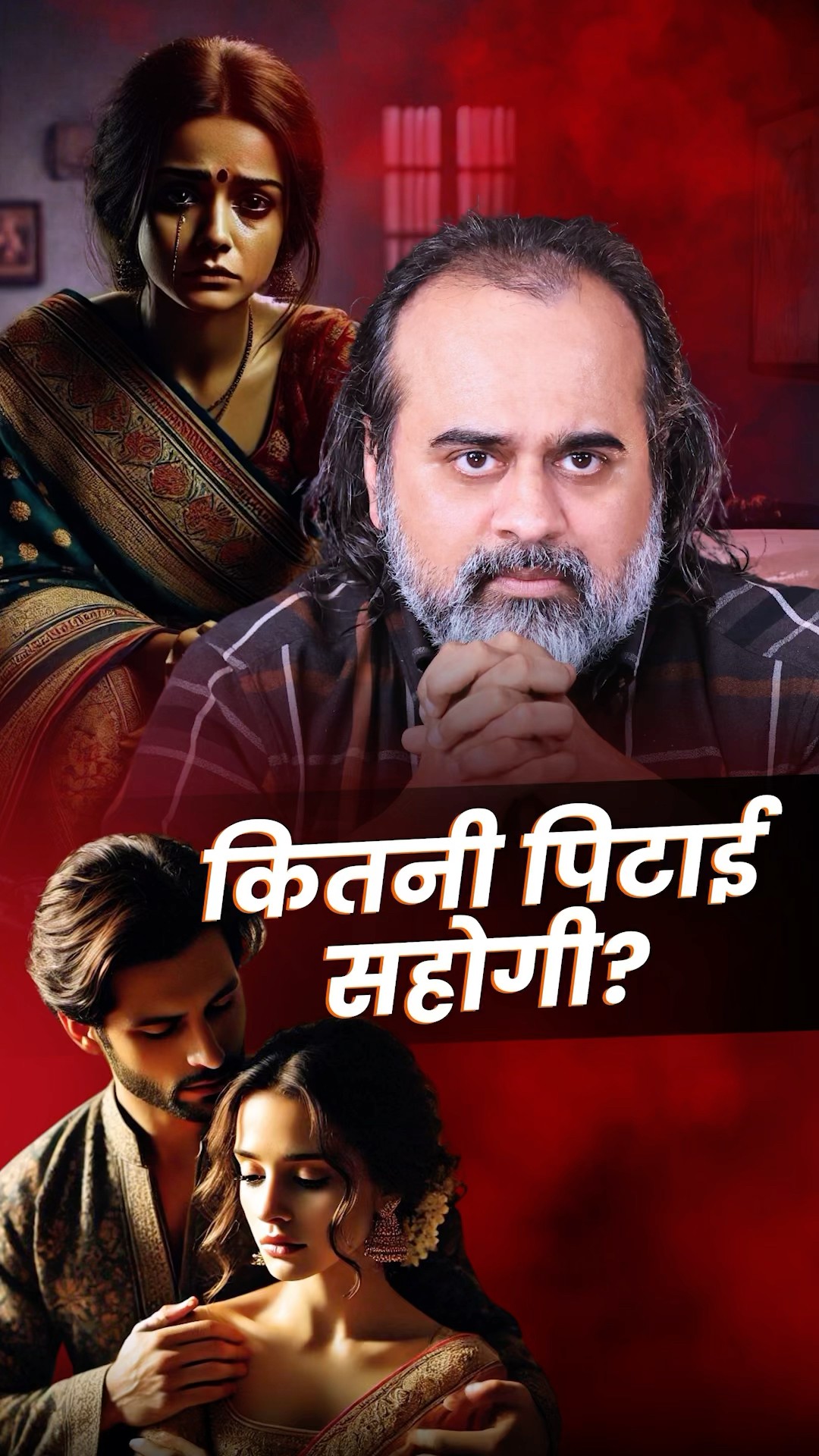 कितनी पिटाई सहोगी? || आचार्य प्रशांत