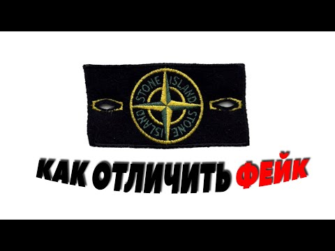 КАК ОТЛИЧИТЬ ПАТЧ STONE ISLAND? / Че По Бирке #3