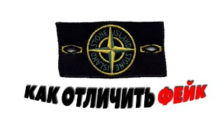 КАК ОТЛИЧИТЬ ПАТЧ STONE ISLAND? / Че По Бирке #3