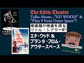 史上最低の監督?『エド・ウッド』『プラン9・フロム・アウタースペース』~リトル・シアター#7