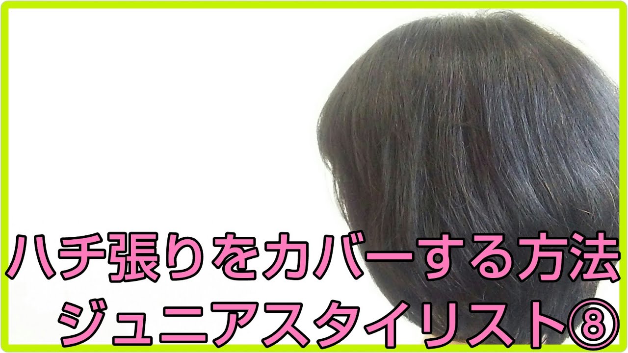 ハチ張り頭に似合う髪型の切り方 ヘアカット方法 Youtube