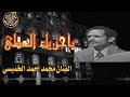 الفنان محمد احمد الخميسي لا احد يضاهيه في الاغاني الصنعانية المطوله ياجزيل العطاء
