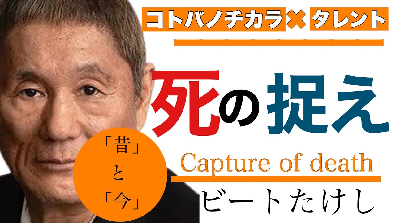 ビートたけし タレント 死というものの捉え方 今 と 昔 名言 Youtube