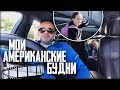 ЖИЗНЬ В США! Как живут американцы?