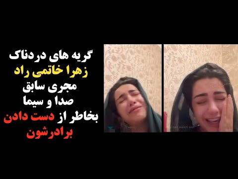 گریه های دردناک زهرا خاتمی راد مجری سابق صدا و سیما بخاطر از دست دادن برادرشون