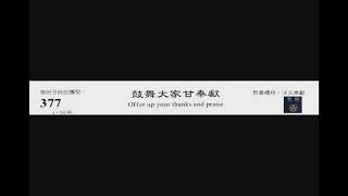 PCT 2009 聖詩合唱 377 鼓舞大家甘奉獻