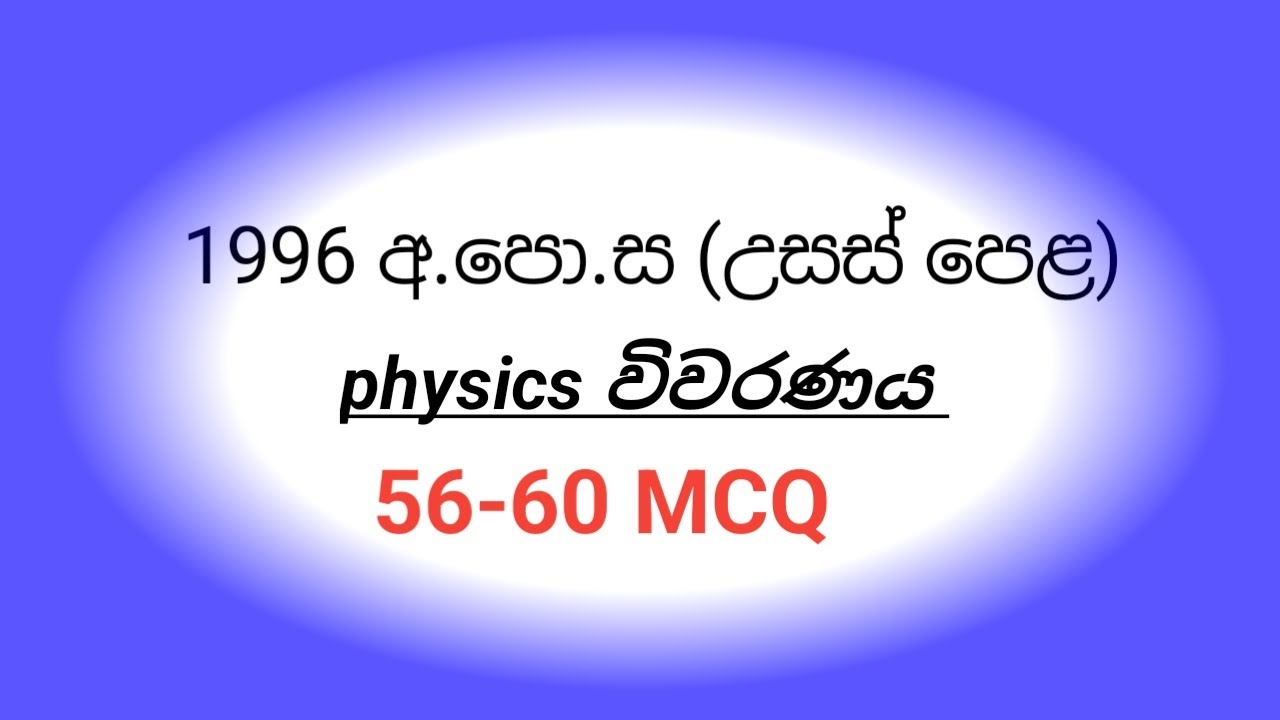 1996 AL PHYSICS paper mcq discussion (56-60 MCQ)