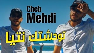 Cheb Mehdi 2022 Twahchtak Ntya شاب مهدي -توحشتك نتيا