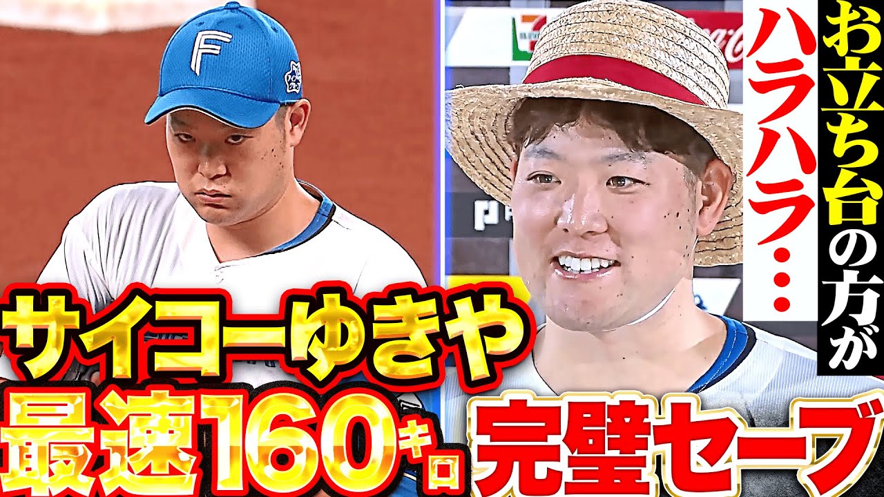 【圧巻3者凡退】齋藤友貴哉『お立ち台の方がドキドキ…剛腕炸裂！最速160㌔で完璧セーブ！』