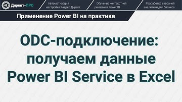 Экспорт данных из Power BI Service в Excel с помощью ODC