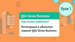 Урок 1. Регистрация в Qlik Sense Business Cloud. Как начать работать с Qlik в облачном сервисе?