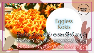 බිත්තර නොදා ලේසියෙන්ම කොකිස් හදමු | Eggless Kokis Recipe Sinhala | Vegetarian recipes | Veggie Rasa.