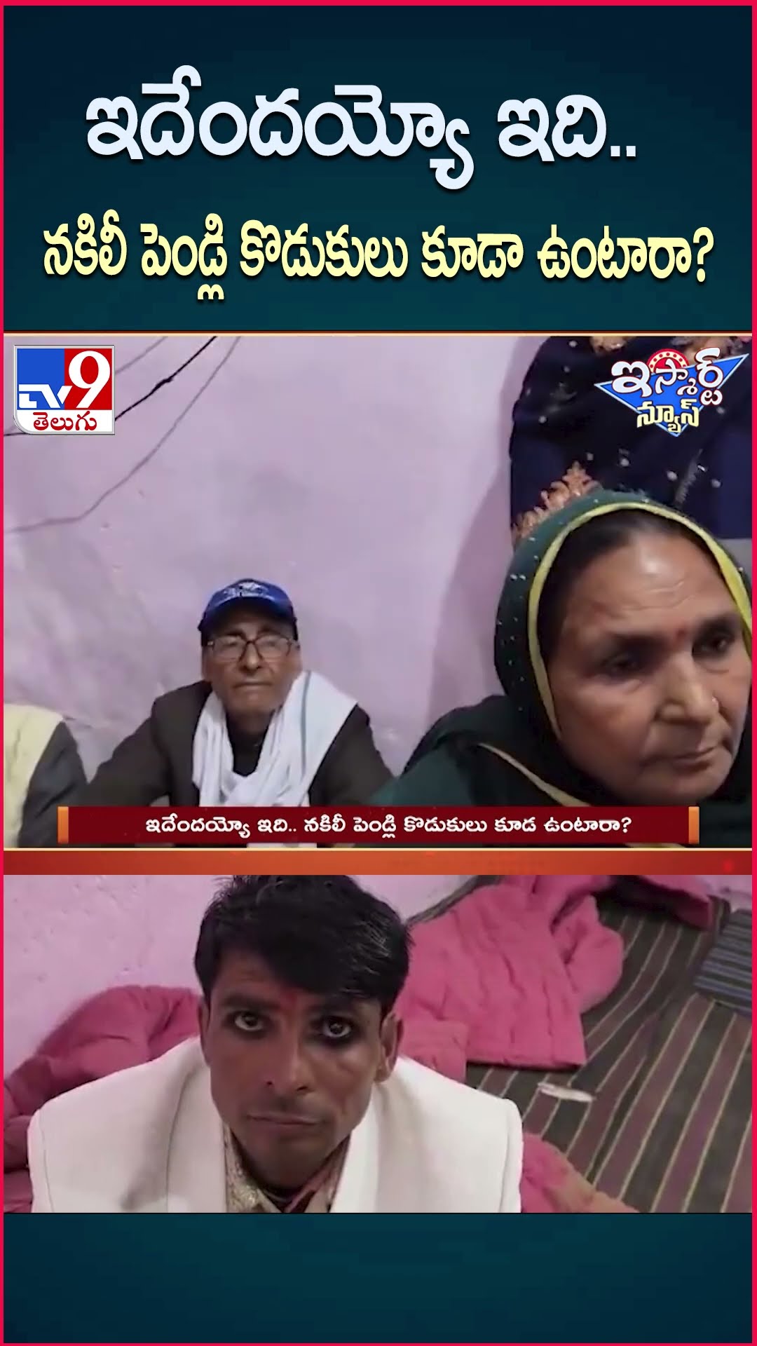 iSmart News : ఇదేందయ్యో ఇది.. నకిలీ పెండ్లి కొడుకులు కూడా ఉంటారా? | Uttar Pradesh - TV9