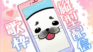 アザラシが歌うってよ！本気歌枠！
