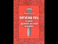 Беседа с Алексеем Малышевым. Пургасова Русь.