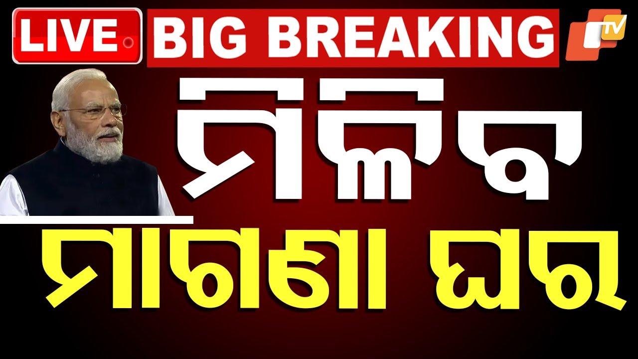 ????BigBreaking | ମିଳିବ ମାଗଣା ଘର | PM Awas Yojana | Rabi Narayan Naik |OTV