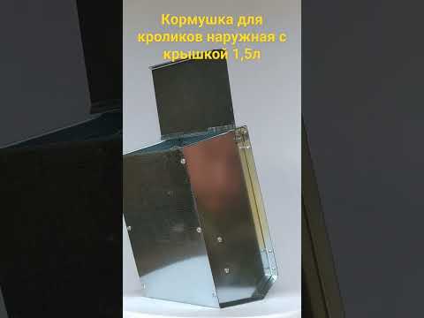 Кормушка для кроликов