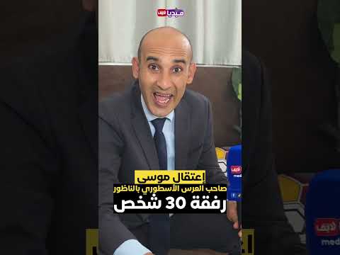 اعتقال موسى صاحب اشهر عرس اسطوري بالناظور