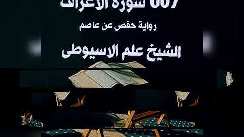 007 سورة الأعراف رواية حفص عن عاصم. الشيخ علم الاسيوطى