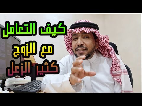 بعيدا عن النرجسية والنرجسيين كيف التعامل مع الزوج كثير الزعل