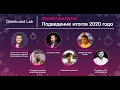 Подведение итогов 2020