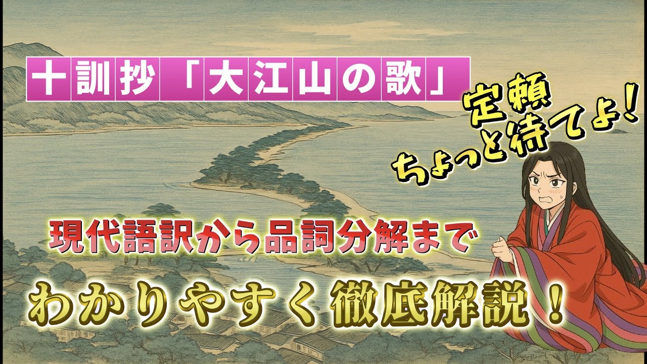 大 江山 の 歌